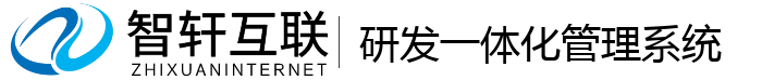 研发一体化管理系统